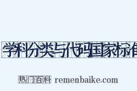 学科分类与代码国家标准是什么意思的图片